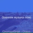 Осенняя музыка люкс