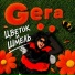 Gera