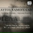 Dionisis Tsaknis, Lampros Karelas