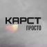 Карст