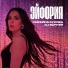 Снежина Кулова feat. Dj Safiter