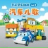 Robocar POLI