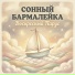 Сонный Бармалейка