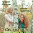 Татьяна Шишкова, Евгения Короткевич