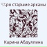 Карина Абдуллина