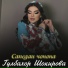 Гулбахор Шокирова