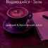 дивный Классический джаз