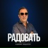 Днепров