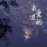 韩青青