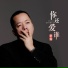 李青