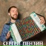 Сергей Пензин
