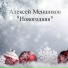 Алексей Меншиков
