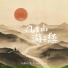 刘瑾屹, 鬼羊Ghost sheep