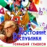 ΠΠ΅ΡΠ½ΠΈ ΠΠ· ΠΠΎΠΏΡΠ»ΡΡΠ½ΡΡ
Π‘ΡΡΡ - ΠΠΈΠ½ΠΎΡΠΈΠ»ΡΠΌΠΎΠ²