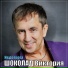Сергей Хижняк"Шоколад-Виктория"