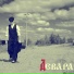 Девара