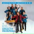 Оркестр Яковлева Grand Melody Orchestra
