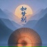 栀年年
