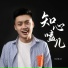 红孩儿, 紅孩兒