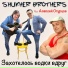 SHUKHER BROTHERS feat. Алексей Огурцов
