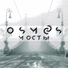 OSMOS