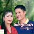 Phonsavanh Phetthakhae, Setthar Phetphilavong