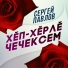 Сергей Павлов