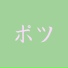 potsu