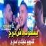 Cheb Nadir 22 feat. Manini Sahar