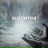 Михаил Образцов