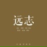 中国传统色
