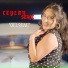 Ceylan Serçe