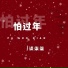 谈柒柒, 談柒柒