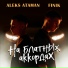 ALEKS ATAMAN, FINIK
