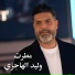 وليد الهاجري