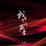 温瞳