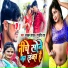 Dhadkan Yadav, Gudiya Rai
