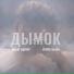 ИЦЫК ЦАПЕР и ИГОРЬ ЦЫБА