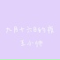 王小帅