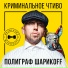 Полиграф ШарикOFF