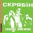 Скрябiн