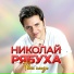 Николай Рябуха