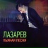 199 Sergej Lazarev