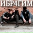 ИБР4ГИМ