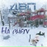 ДВП (ДВоровая Попса)