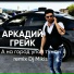 Аркадий Грейк