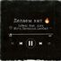 IsBeal feat. Alex Mirn, $avannA, LeoGAD