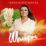 Зайнаб Фархетдинова