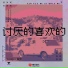 Loong-G龍吉