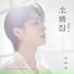 정동원 (Jeong Dong Won)